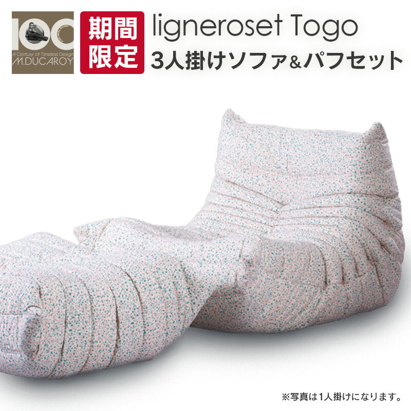 [期間限定]ソファ インテリア ligne roset リーン・ロゼ トーゴ 3人掛けソファ&パフ記念セット Eランク