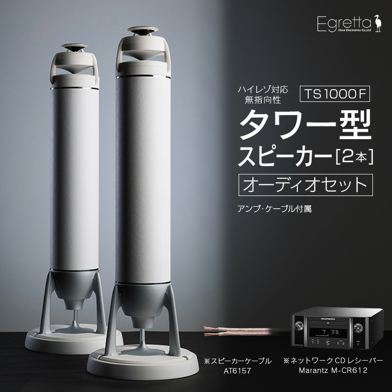 【ふるさと納税】オーディオ スピーカー アンプ セット Egretta エグレッタ TS1000F ハイレゾ対応無指向性タワー型スピーカー オオアサ電子 全方位...