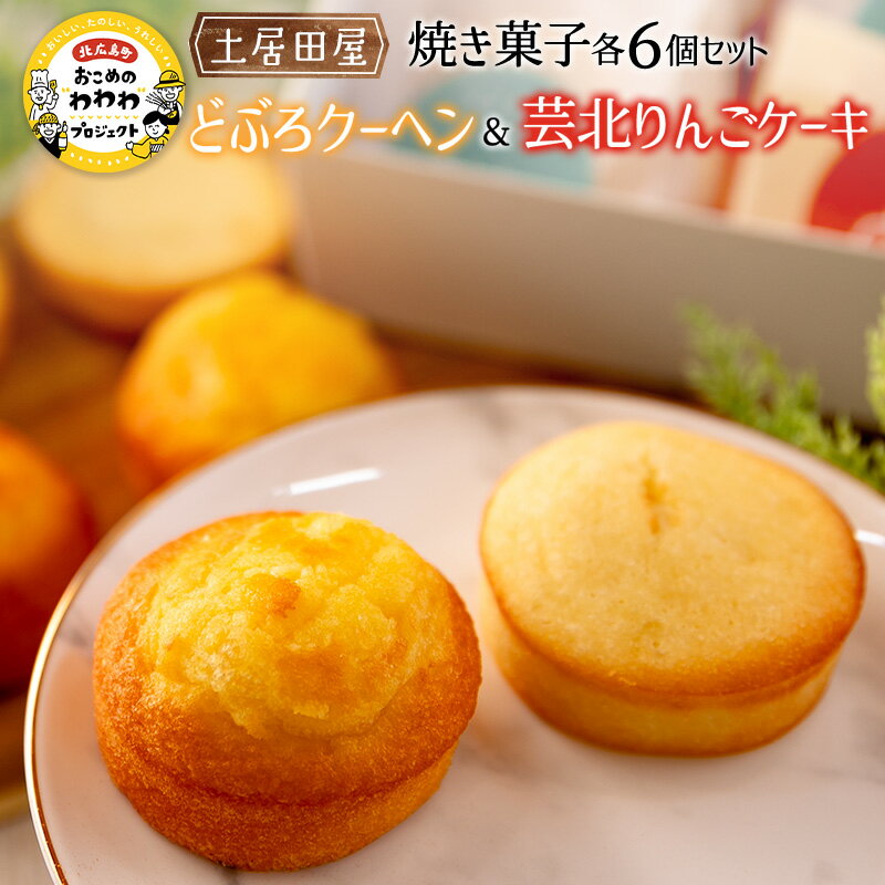 茶屋カフェ土居田屋の焼き菓子セット「どぶろクーヘン」&「芸北りんごケーキ」