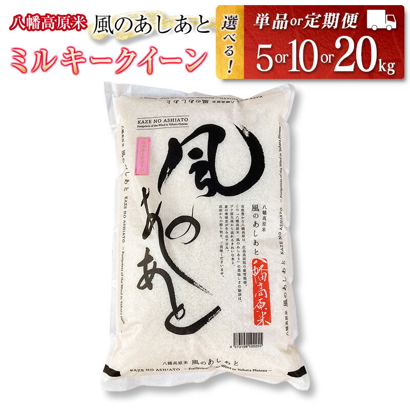 選べる数量・回数 ミルキークイーン 精米 八幡高原米 風のあしあと ぶなの里 毎月届く定期便 米どころ北広島町のおいしいお米