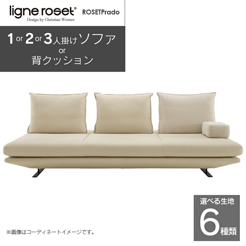 ligne roset リーン・ロゼ プラド ソファ(Lランク生地) イス 家具 国産 送料無料
