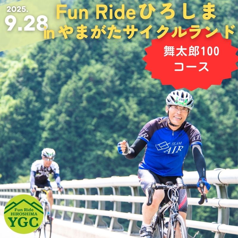 【ふるさと納税】《9月28日開催》Fun Ride ひろしま in やまがたサイクルランド2025【