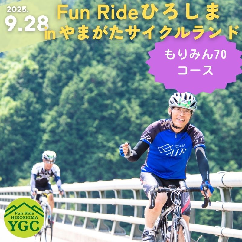 【ふるさと納税】《9月28日開催》Fun Ride ひろしま in やまがたサイクルランド2025【