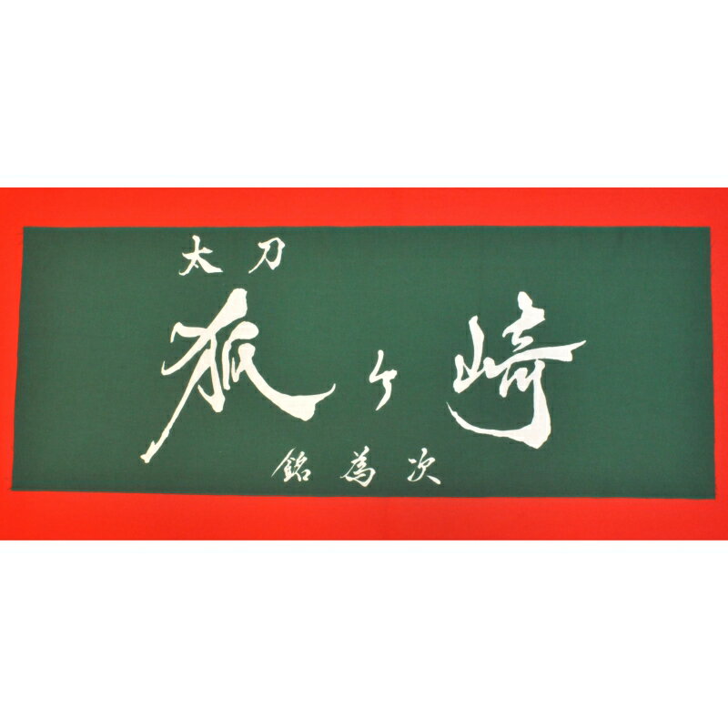 14位! 口コミ数「0件」評価「0」国宝「太刀 銘為次(狐ヶ崎)」写し作成記念の手染め日本手拭い(常盤色)