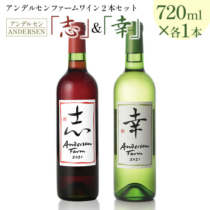 ワイン 2本セット アンデルセンファーム 「幸」「志」 さいわい こころざし 白ワイン 赤ワイン