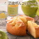 【ふるさと納税】広島アンデルセン 芸北りんごのケーキ&芸北りんごのジャム