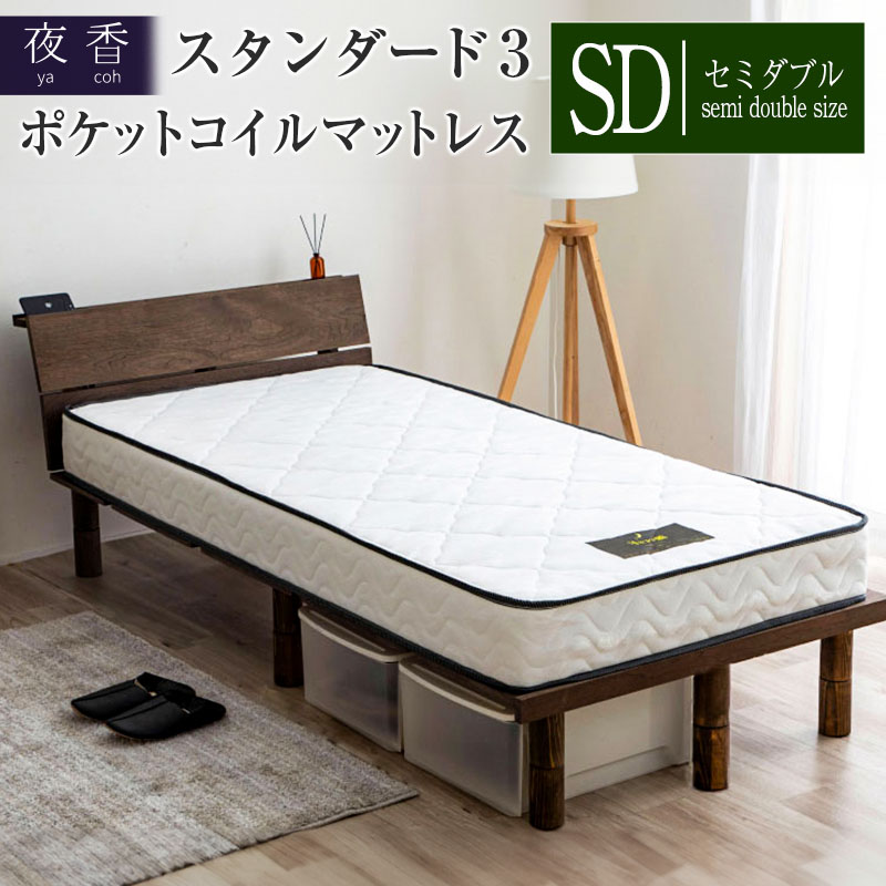 マットレス (セミダブル) ポケットコイル ベッド 寝具 インテリア 家具 国産 夜香 スタンダード3 圧縮梱包 解体して分別できる シンプル仕様で一人暮らしにぴったり