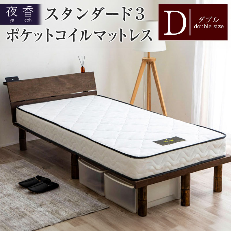 マットレス (ダブル) ポケットコイル ベッド 寝具 インテリア 家具 国産 夜香 スタンダード3 圧縮梱包 解体して分別できる シンプル仕様で一人暮らしにぴったり