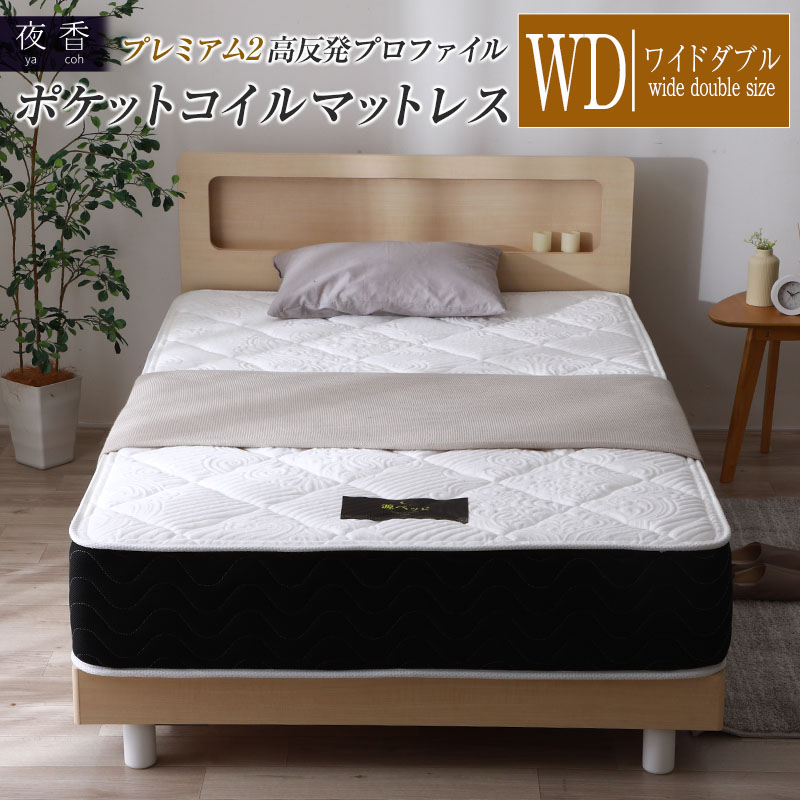 マットレス (ワイドダブル) 夜香 プレミアム2 国産 ポケットコイル ベッド 寝具 インテリア 家具 高反発 プロファイル ウレタン ポケットコイルマットレス 圧縮梱包 両面仕様