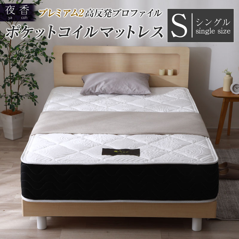 【ふるさと納税】マットレス （シングル） 夜香 プレミアム2 国産 ポケットコイル ベッド 寝具 イ