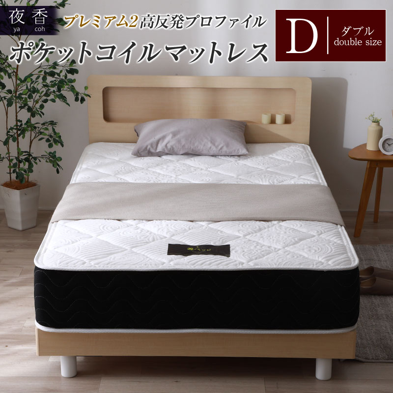 マットレス (ダブル) 夜香 プレミアム2 国産 ポケットコイル ベッド 寝具 インテリア 家具 高反発 プロファイル ウレタン ポケットコイルマットレス 圧縮梱包 両面仕様