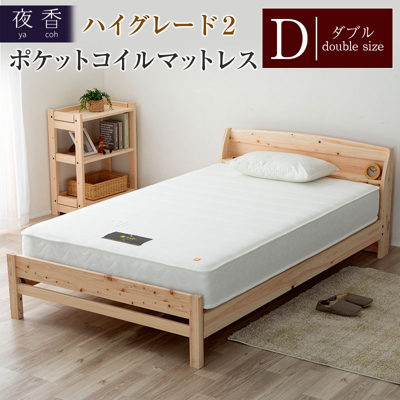マットレス (ダブル) 夜香 ハイグレード2 国産 ポケットコイル ベッド 寝具 インテリア 家具 ポケットコイルマットレス 圧縮梱包 両面仕様