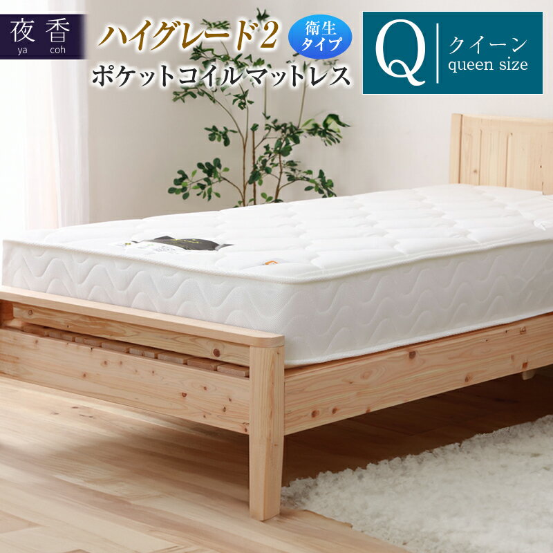 マットレス (クイーン) ポケットコイル 抗ウイルス加工 衛生タイプ ベッド 寝具 インテリア 家具 国産 夜香 ハイグレード2 ポケットコイルマットレス デオファクター deofactor 圧縮梱包 制菌加工 抗かび加工 両面仕様