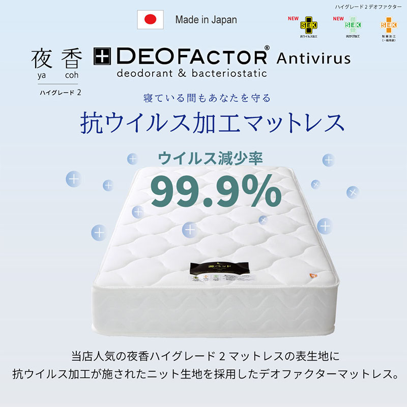 【ふるさと納税】マットレス （シングル） ポケットコイル 抗ウイルス加工 衛生タイプ ベッド 寝具 インテリア 家具 国産 夜香 ハイグレード2 ポケットコイルマットレス デオファクター deofactor 圧縮梱包 制菌加工 抗かび加工 両面仕様