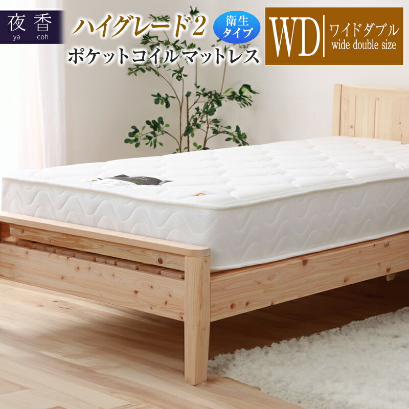 マットレス (ワイドダブル) ポケットコイル 抗ウイルス加工 衛生タイプ ベッド 寝具 インテリア 家具 国産 夜香 ハイグレード2 ポケットコイルマットレス デオファクター deofactor 圧縮梱包 制菌加工 抗かび加工 両面仕様