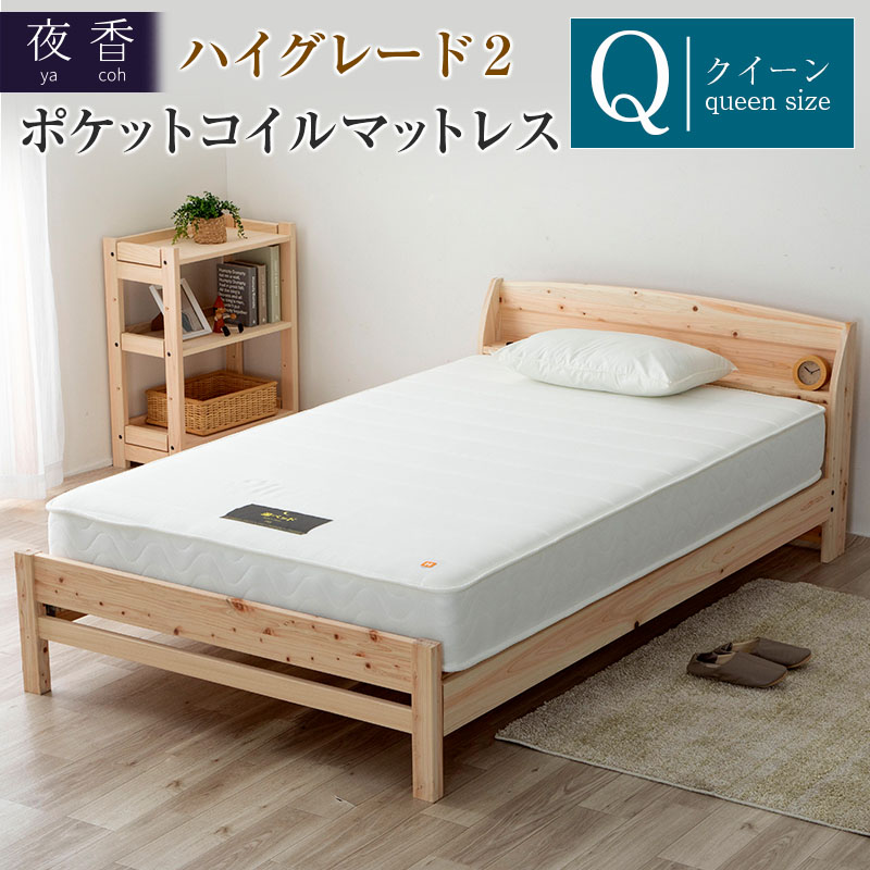 マットレス (クイーン) 夜香 ハイグレード2 国産 ポケットコイル ベッド 寝具 インテリア 家具 ポケットコイルマットレス 圧縮梱包 両面仕様