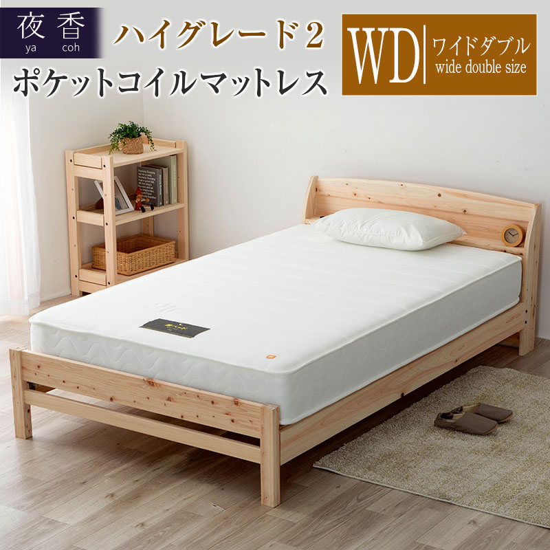 マットレス (ワイドダブル) 夜香 ハイグレード2 国産 ポケットコイル ベッド 寝具 インテリア 家具 ポケットコイルマットレス 圧縮梱包 両面仕様