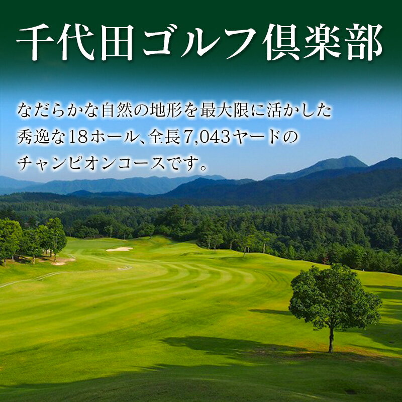 【ふるさと納税】千代田ゴルフ倶楽部　ゴルフ場優待プレー補助利用券3,000円券～36,000円券