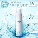 【ふるさと納税】≪よみがえりの水ミスト150g≫やわらかな天然の湧水100%のミスト状化粧水