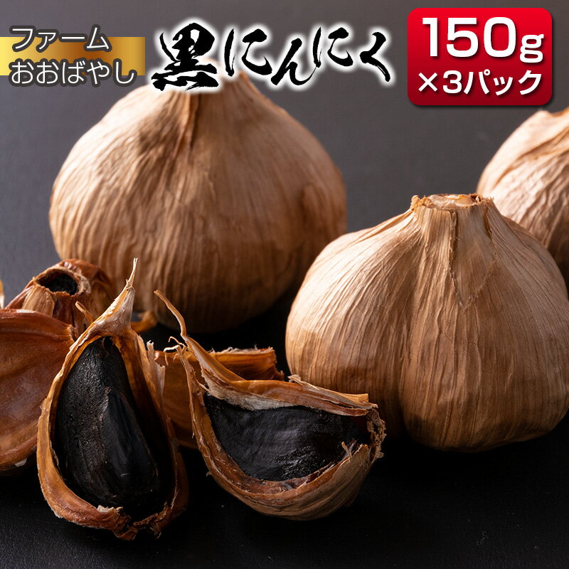 ファームおおばやしの黒にんにく　150g×3パック