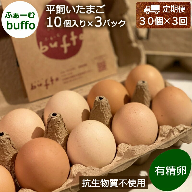 返礼品紹介 ■□■2024年3月以降、合計3回お届け■□■ 北広島町大朝地域の平飼い養鶏農場・ふぁーむbuffoから、元気に育った鶏の有精卵を定期便（毎月30個×3回）でお届けします。 ふぁーむbuffoは、農場主の岩崎奈穂さんが、1999年に北広島町の山の中で始めた農場です。 循環型農業を目指し、平飼い養鶏や合鴨農法でのお米作りなどを行っています。 鶏は四面開放の鶏舎で育てていて、太陽の光が差し込み、風が新鮮な空気を運ぶ小屋の中を、平飼いの鶏たちが自由に走り回って過ごしています。 抗生物質、ビタミン剤、抗菌剤などの薬剤不使用。水は地下水、餌はトウモロコシなどの輸入穀物を使わず、糠や屑米、野菜のほか、時には酒粕やワイン粕など、地元で手に入るものを中心に与えています。 季節によって食べ物が違うので、卵の黄身の色も変わります。夏に色の濃い野菜をたくさん食べると鮮やかな黄色に、カボチャやニンジンをたくさん食べて濃いオレンジ色になることも。冬には大根や白菜を食べて薄いレモン色、それから野菜嫌いの鶏が産んだ卵は色が薄いこともあるのだとか。どんな鶏が、何を食べたのかな…一羽一羽のキャラクターが目に浮かぶような、ふぁーむbuffoの鶏たちを、楽しく想像してみてください。 鶏のフンは農場の田んぼで肥料にしたり、地域の農家さんに使ってもらったりしています。そこで出た糠・屑米・野菜などが、鶏の餌となることで、ぐるぐると自然に基づいた循環の中でサイクルが回っています。 北広島町の自然の中で、個性豊か、元気いっぱいに育った鶏の有精卵。安心して食べられるおいしい卵です。ぜひこの機会にお試しください。 【事業者】 ふぁーむbuffo 返礼品情報 商品名 【ふるさと納税】≪2024年3月以降発送≫『定期便』ふぁーむbuffoの平飼いたまご 30個×3回 産　地 広島県北広島町 内容量 ふぁーむbuffoの平飼いたまご 30個×3回 賞味期限 生食の場合は産卵日より2週間 （賞味期限後は加熱してお召し上がりください） 配送期間 お届け時期 2024年2月までのお申込み：2024年3月～5月（毎月1回・30個×3回） 2024年3月以降のお申込み：お申込みの翌月から3ヶ月（毎月1回・30個×3回） ※毎月中旬～下旬にかけて発送 配送方法 冷蔵 保存方法 冷蔵 注意事項 ※サイズは不揃いです。ご了承ください。お料理に合わせてお使いください。 ※生産の都合上、発送が遅れる場合があります。