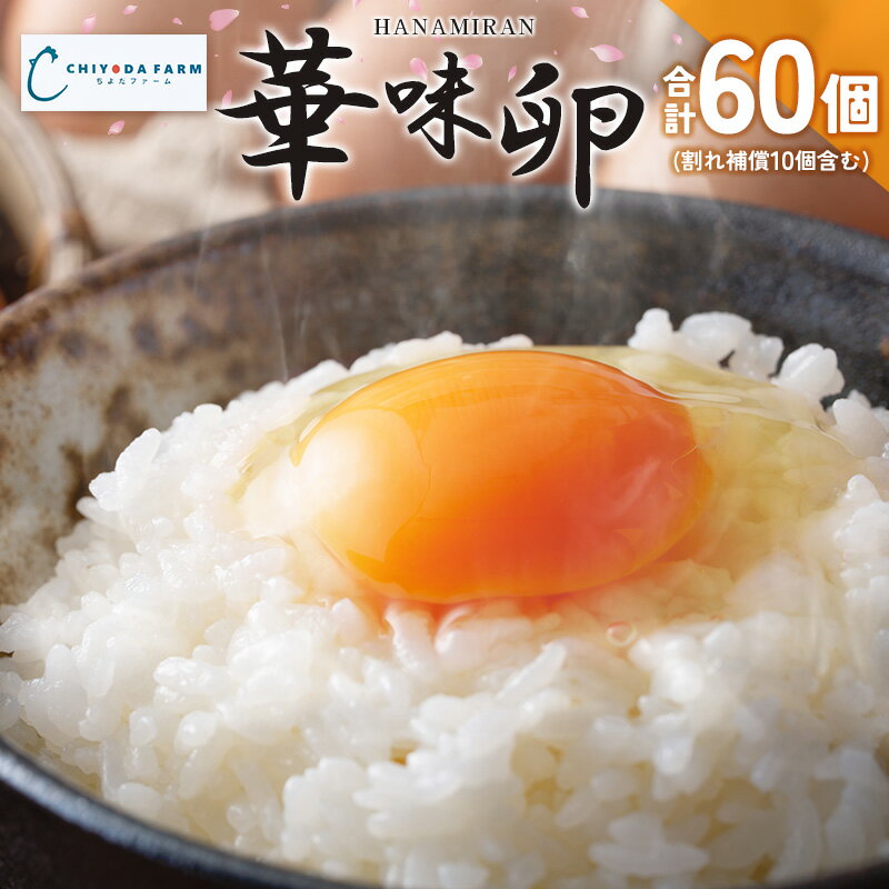 【ふるさと納税】卵 ちよだファームのたまご 華味卵 はなみらん 60個(50個+割れ補償10個)