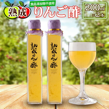 熟成りんご酢200ml×2本セット