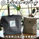 【ふるさと納税】バッグを回して生ごみ処理!竹害対策から生まれたグルグルコンポストバッグ