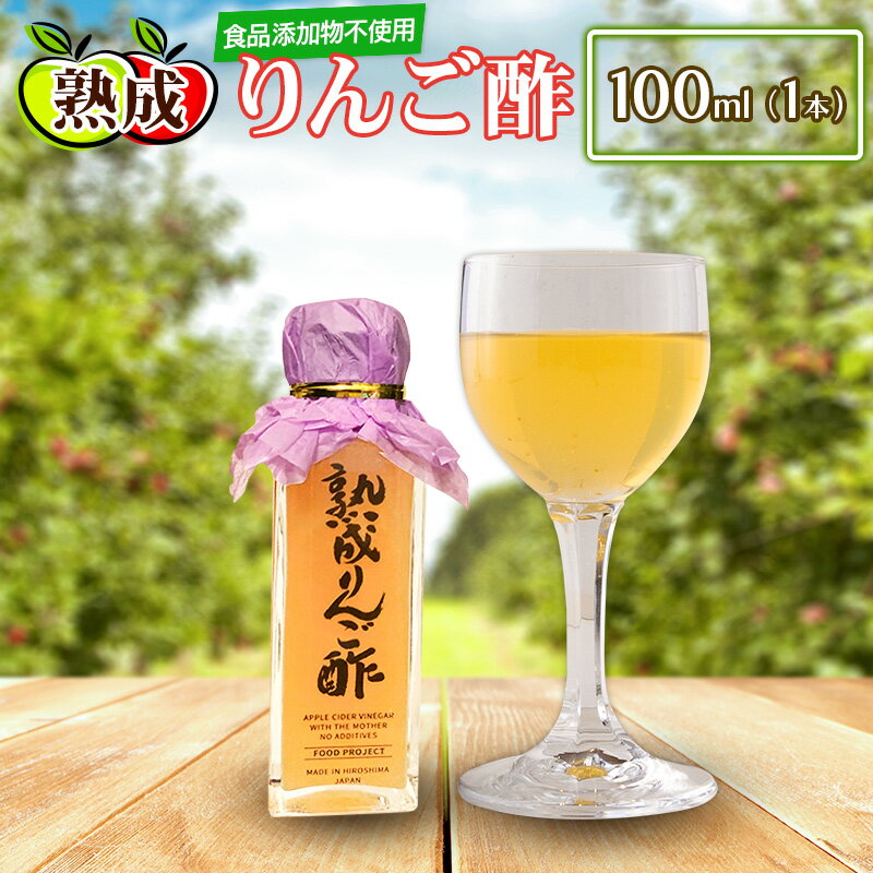 1位! 口コミ数「0件」評価「0」熟成りんご酢100ml×1本