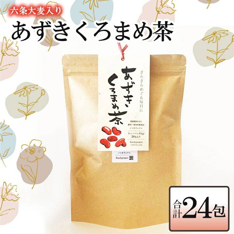お茶 麦茶 あずきくろまめ茶 ティーバッグ 24包