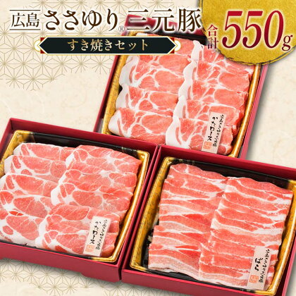 ≪7月下旬発送≫ ささゆりファームの広島ささゆり(R)三元豚 すき焼きセット（合計550g）