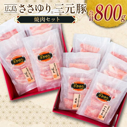 ≪7月下旬発送≫ ささゆりファームの広島ささゆり(R)三元豚 焼肉セット（合計800g）
