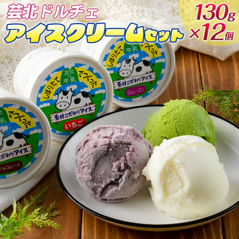 26位! 口コミ数「0件」評価「0」芸北ドルチェ　アイスクリーム12種食べ比べセット(130ml×12個)