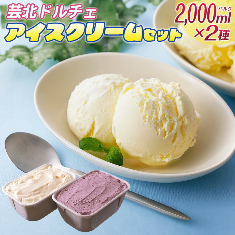 芸北ドルチェ 2,000mlバルク×2種類 アイスクリームセット