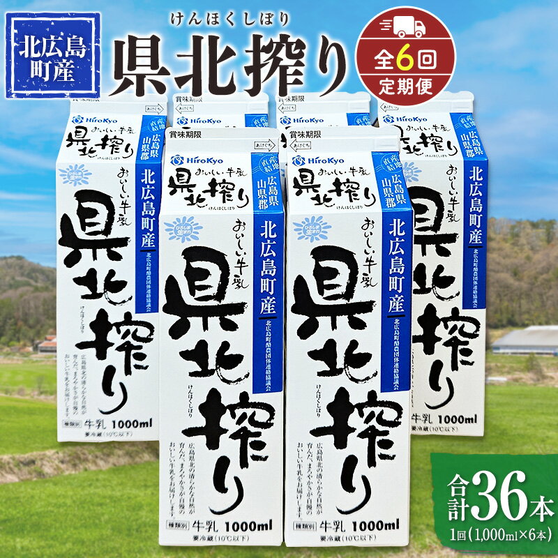 【ふるさと納税】『定期便』牛乳「県北搾り」 1L×6本 全6回 生乳100% 広島 成分無調整