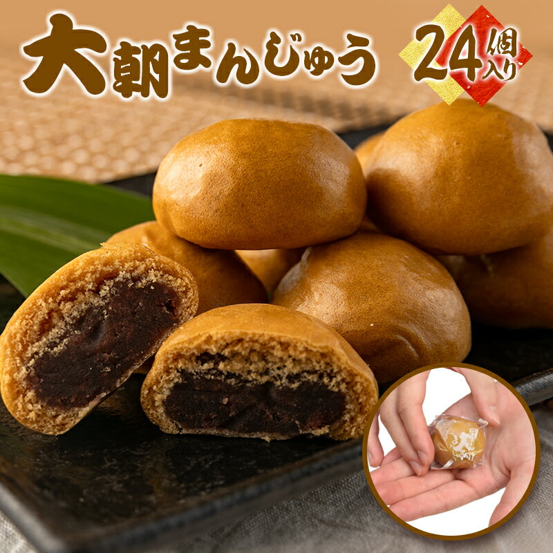 【ふるさと納税】大朝まんじゅう24個入りのサムネイル