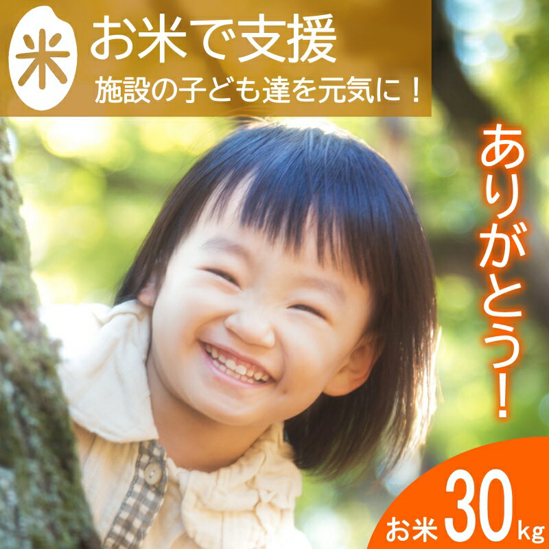 18位! 口コミ数「0件」評価「0」《恩おくりの返礼品》北広島町のおいしいお米を子どもたちに（寄贈型）30kg分