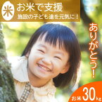 【ふるさと納税】《恩おくりの返礼品》北広島町のおいしいお米を子どもたちに（寄贈型）30kg分