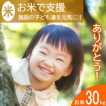 《恩おくりの返礼品》北広島町のおいしいお米を子どもたちに（寄贈型）30kg分