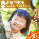 【ふるさと納税】《恩おくりの返礼品》北広島町のおいしいお米を子どもたちに(寄贈型)60kg分