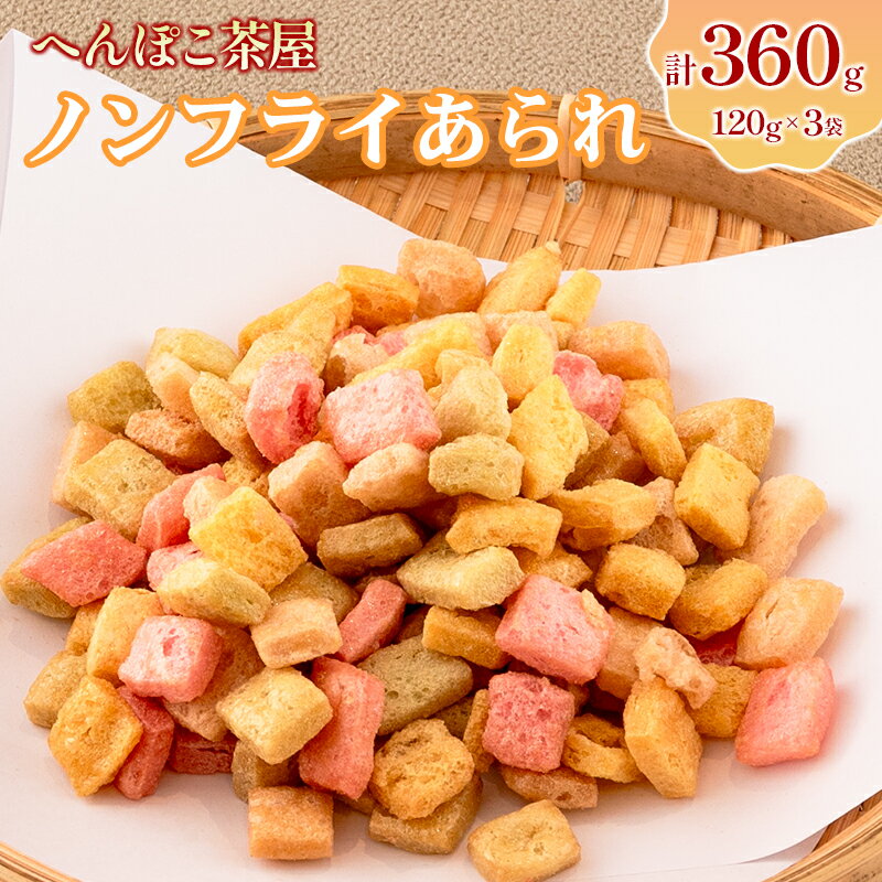 へんぽこ茶屋のノンフライあられ(120g×3袋セット)