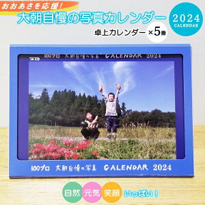 【ふるさと納税】大朝を応援！大朝自慢の写真カレンダー 2024 卓上カレンダー5冊セット