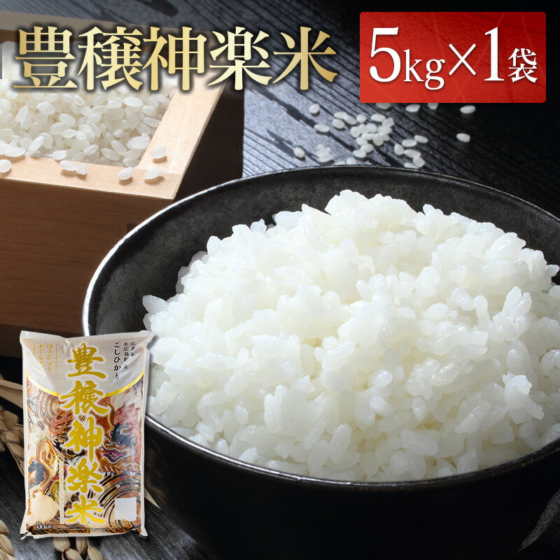 豊穣神楽米(コシヒカリ)精米5kg