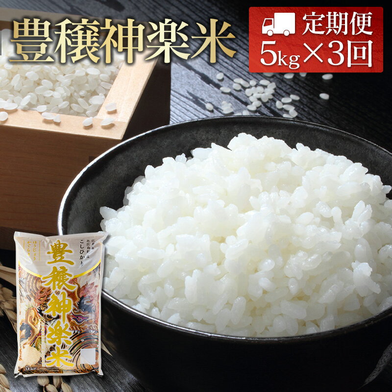 『定期便』豊穣神楽米(コシヒカリ)精米5kg 全3回