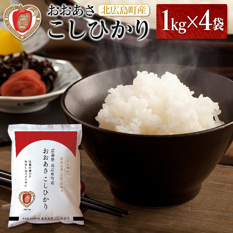 51位! 口コミ数「0件」評価「0」3-R おおあさ こしひかり 1kg×4袋