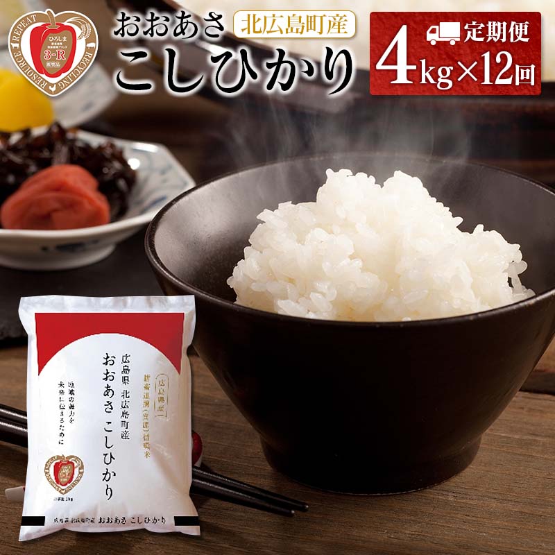 33位! 口コミ数「0件」評価「0」『定期便』3-R おおあさ こしひかり 1kg×4袋 全12回