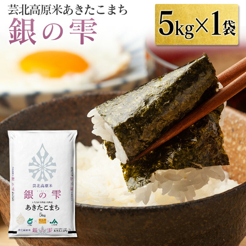 9位! 口コミ数「0件」評価「0」芸北高原米あきたこまち 銀の雫 5kg