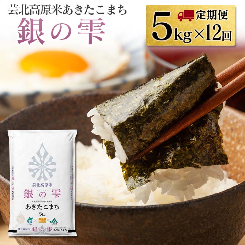 50位! 口コミ数「0件」評価「0」『定期便』芸北高原米あきたこまち 銀の雫 5kg 全12回