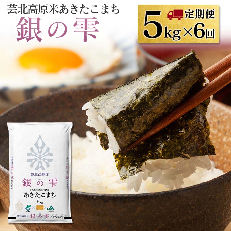 28位! 口コミ数「0件」評価「0」『定期便』芸北高原米あきたこまち 銀の雫 5kg 全6回