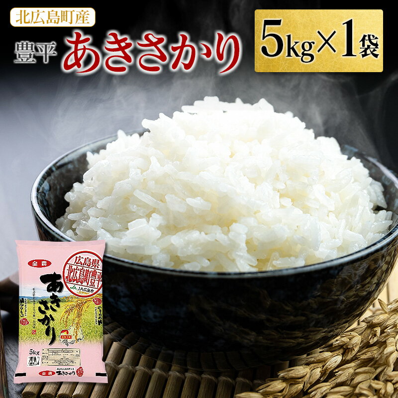 20位! 口コミ数「0件」評価「0」北広島町豊平あきさかり 5kg